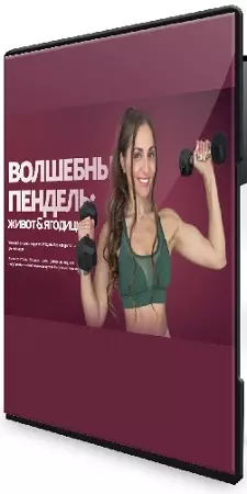 Валентина Пуляхина - Волшебный пендель: живот & ягодицы (2026) Видеокурс