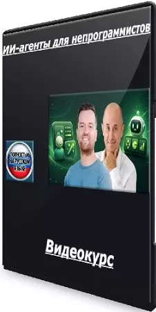 [Udemy] ИИ-агенты для непрограммистов (2026) Видеокурс
