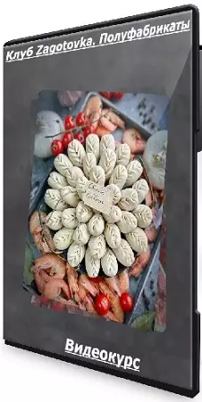 [Gift cookies] Клуб Zagotovka. Полуфабрикаты (2026) Видеокурс
