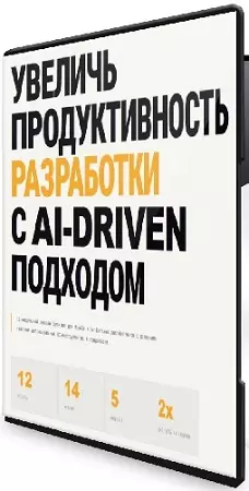 [naition] Увеличь продуктивность разработки с AI-Driven подходом (2026) Видеокурс