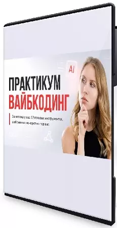 Hanna Berji - Вайбкодинг. Тариф Я сам (2026) Практикум