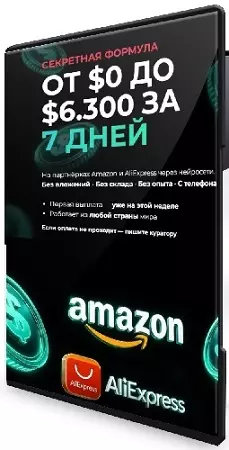 От $0 до $6.300 за 7 дней. На партнёрках Amazon и AliExpress через Нейросети (2026) Видеокурс