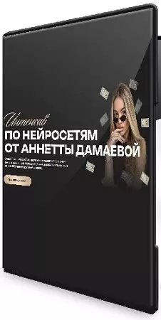 Анетта Дамаева - Интенсив по нейросетям [Тариф Pro] (2026) PCRec