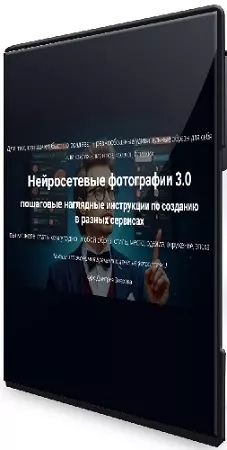 Дмитрий Зверев - Нейросетевые фотографии 3.0 (обновление) (2026) Видеокурс