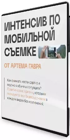Артем Гавр - Интенсив по мобильной съемке (2026) CAMRip