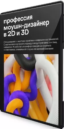[Contented] Профессия моушн-дизайнер в 2D и 3D [Тариф Базовый] (2026) Видеокурс