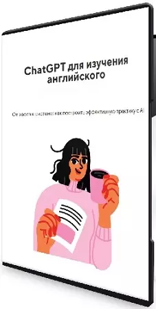 alliengll - Как учить английский с ChatGPT (2026) Воркшоп