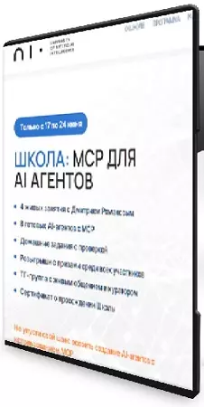 Дмитрий Романов - MCP для AI агентов (2026) Видеокурс