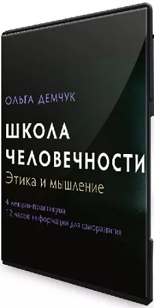 Ольга Демчук - Школа человечности (2026) Видеокурс