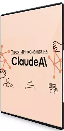 Твоя ИИ-команда на Claude (Виктория Матвиенко) (2026) Видеокурс