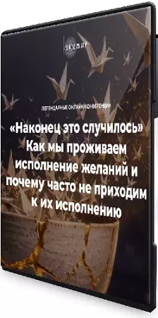 Елена Веселаго - Как мы проживаем исполнение желаний и почему часто не приходим к их исполнению (2026) CAMRip