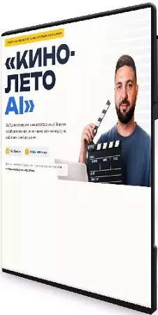 Кино-лето AI (Руслан Хасаншин) (2026) Видеокурс