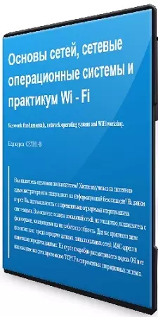 Алексей Давышин - Основы сетей, сетевые операционные системы и принципы построения Wi - Fi сети (2025) Видеокурс