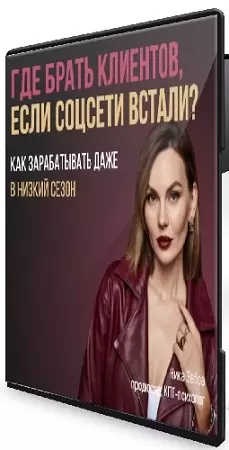 Ника Зебра - Где брать клиентов если соц.сети встали (2026) Видеокурс