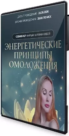 Энергетические принципы омоложения (Марьяна Романова) (2026) Вебинар