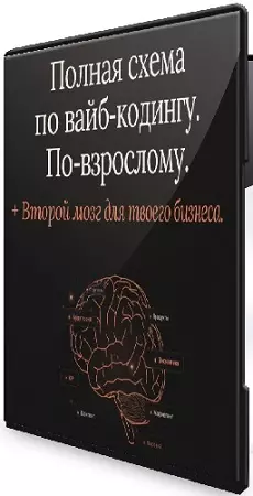 Смыслокод. Полная схема по вайб‑кодингу + Второй мозг для твоего бизнеса (23–25 июня 2026) PCRec