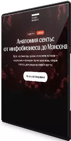 Алена Ванченко - Анатомия секты: от инфобизнеса до Мэнсона (2026) Видеокурс