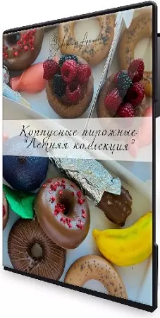 Надежда Архипова - Корпусные пирожные 2.0 (2026) Видеокурс