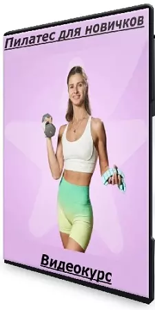 [Fitstars] Пилатес для новичков (Ольга Дерендеева) (2022) Видеокурс