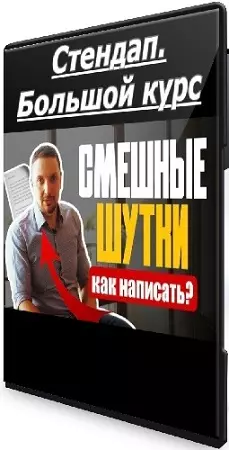 Алексей Ярцев - Стендап. Большой курс (2026) CAMRip