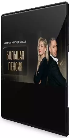 [ProFinansy] Большая пенсия (2026) Мастер-класс