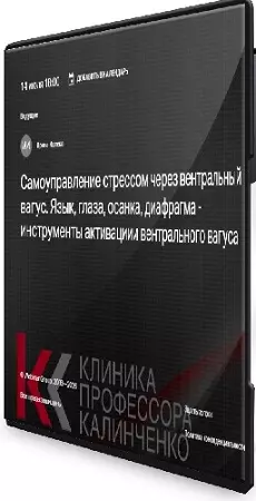 Самоуправление стрессом через вентральный вагус. Язык, глаза, осанка, диафрагма... (2026) Вебинар
