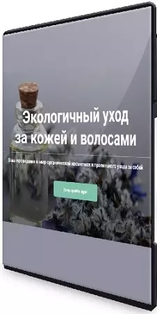 Екатерина Юсупова - Экологичный уход за кожей и волосами (2020) Видеокурс