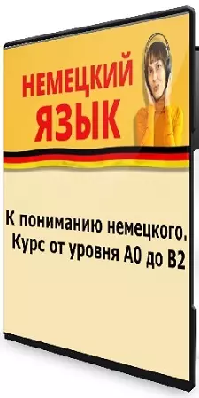 [Kuzdra School] К пониманию немецкого. Курс от уровня А0 до В2 (2026) PCRec