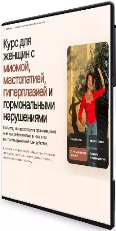 Курс для женщин с миомой, мастопатией, гиперплазией и гормональными нарушениями [Тариф Самостоятельный] (2026) PCRec