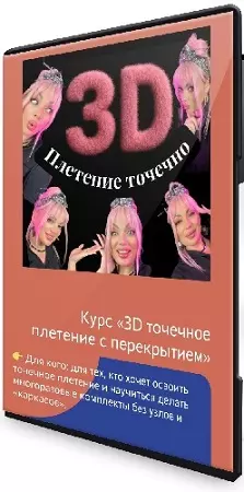 Дина Панормова - Точечное 3D плетение с перекрытием (2026) Видеокурс