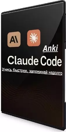 Лукас Соарес - Anki + Claude Code. Учись быстрее, запоминай надолго (2026) Видеокурс