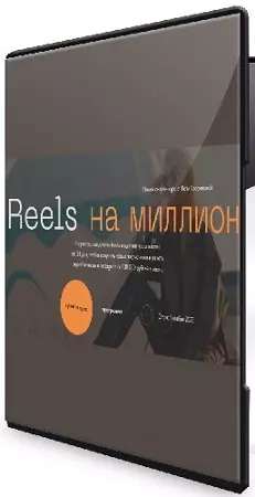 Катя Квасникова - Reels на миллион [Тариф Start] (2024) Видеокурс