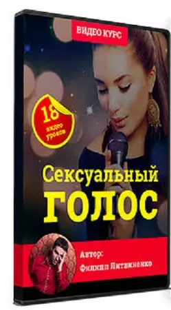 Филипп Литвиненко - Сексуальный голос (Видеокурс)