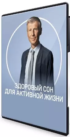 Михаил Полуэктов - Здоровый сон для активной жизни (2026) Видеокурс