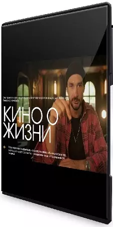 Артем Гавр - Кино о жизни (2026) Видеокурс