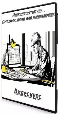 [Академия сметного дела] Инженер-сметчик. Сметное дело для начинающих (2026) Видеокурс