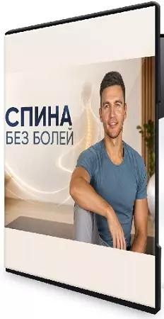 Алесь Улищенко - Спина без болей (2026) Видеокурс