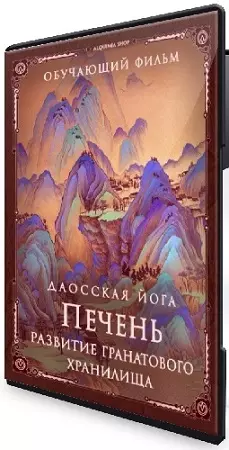 Даосская йога. Последовательность на печень. Развитие сосуда гранатового хранилища (2026) CAMRip