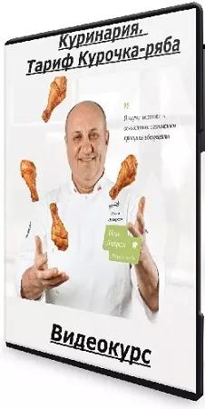 Илья Лазерсон - Куринария. Тариф Курочка-ряба (2026) Видеокурс