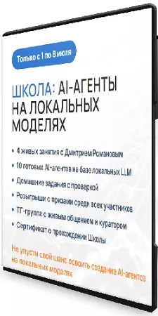 Дмитрий Романов - AI-агенты на локальных моделях (2026) Видеокурс
