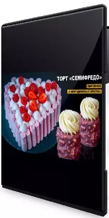Елена Крохмаль - Торт Семифредо с ягодами + пирожное Смородиновый брауни (2026) Мастер-класс