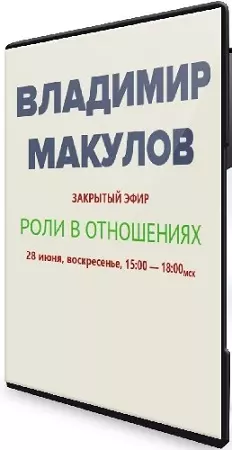 Роли в отношениях (Владимир Макулов) (2026) Семинар