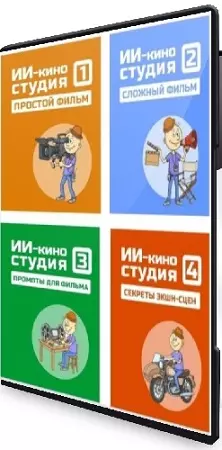 [Синие Усы КенгуРу] ИИ-киностудия. Полный комплект для генерации ИИ-видео (2026) Видеокурс