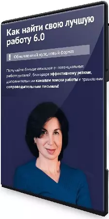 Карина Лебедева - Как найти свою лучшую работу 6.0 (2022) Видеокурс