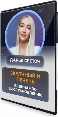 Дарья Светоч - Желчный и печень (2026) Вебинар
