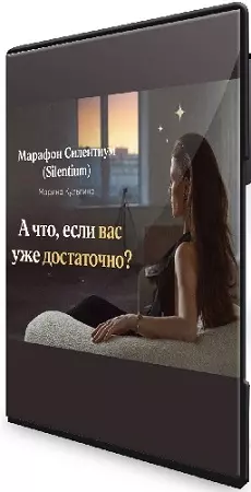 Марина Кульпина - Силентиум (Silentium) (2026) CAMRip