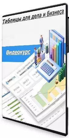 Дмитрий Богданов - Таблицы для дела и бизнеса [NoCredo] (2026) Видеокурс