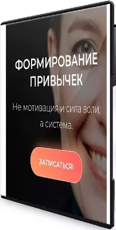 Анна Носоченко - 60-дневный тренинг Формирование привычек (2026) PCRec