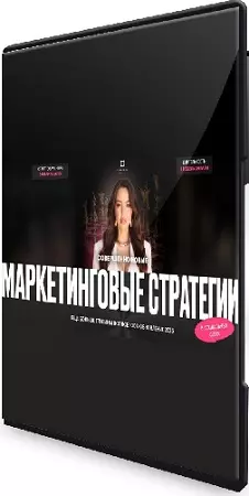 Элеонора Тюрина - Маркетинговые стратегии в социальных сетях (2025) Видеокурс