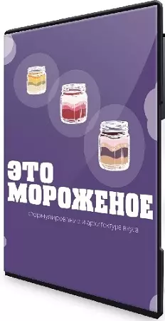 Ксения Хохлова - Это мороженое (2026) Видеокурс